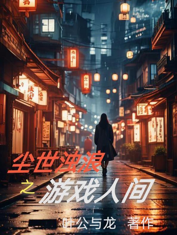 尘世浑浊