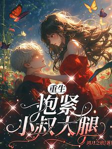 抱紧小叔大腿(作者鸿月之欣)