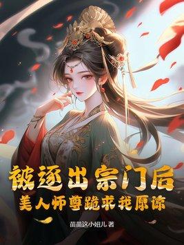 美人师尊跪求我原谅姬邀月