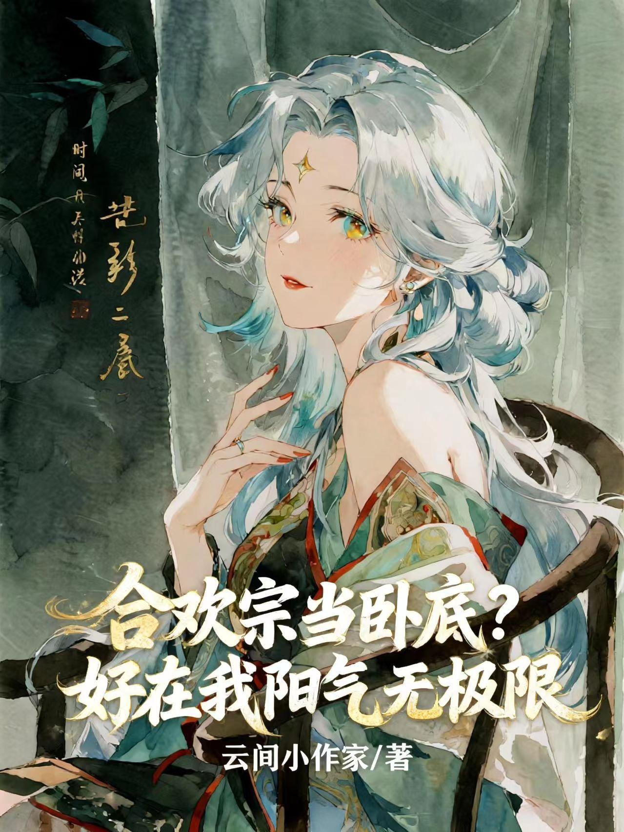 合欢宗 阳气