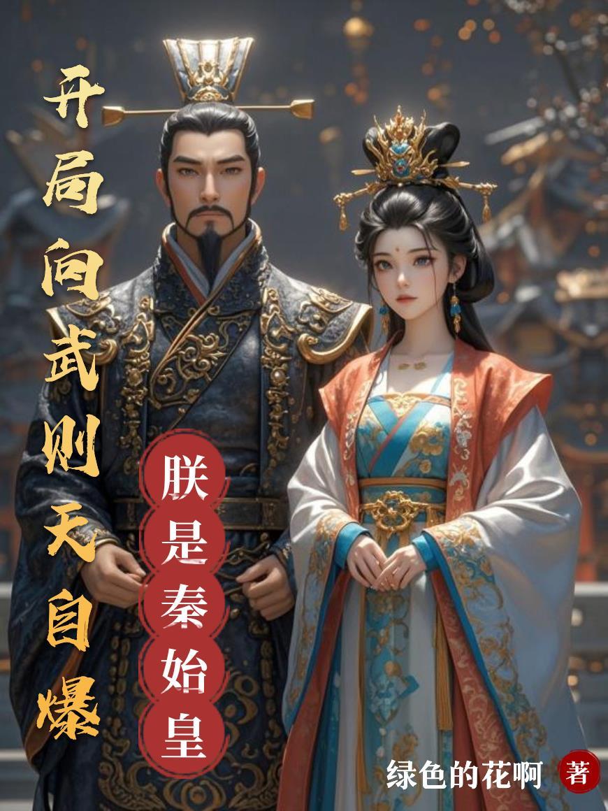 王者武则天和大秦宣太后选哪个