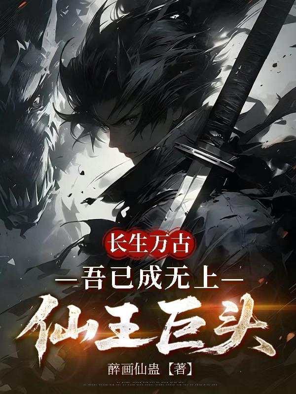 长生无生