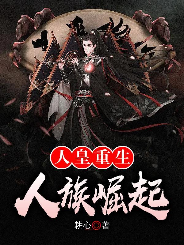 重生人族皇天