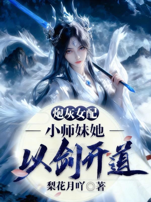 女配小师妹的逆袭