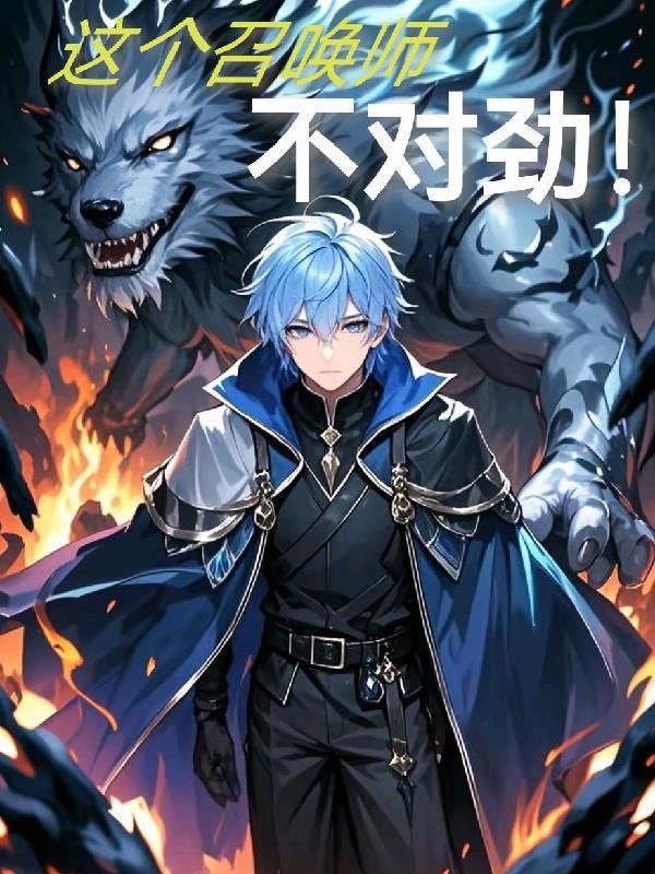 这个召唤师明明超强却过分慎重