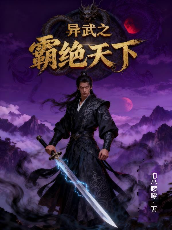 异世之武霸天下
