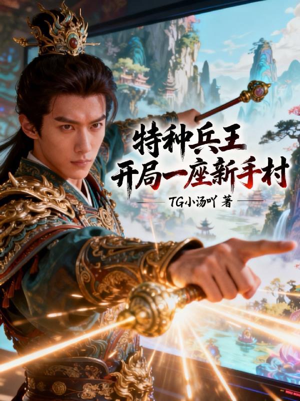 特种兵开局就是老大全本免费