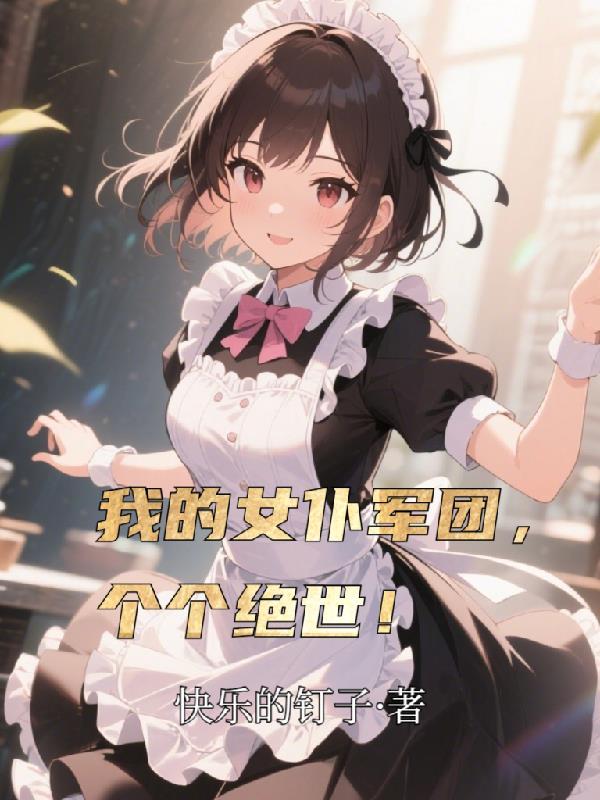 我的女仆超厉害