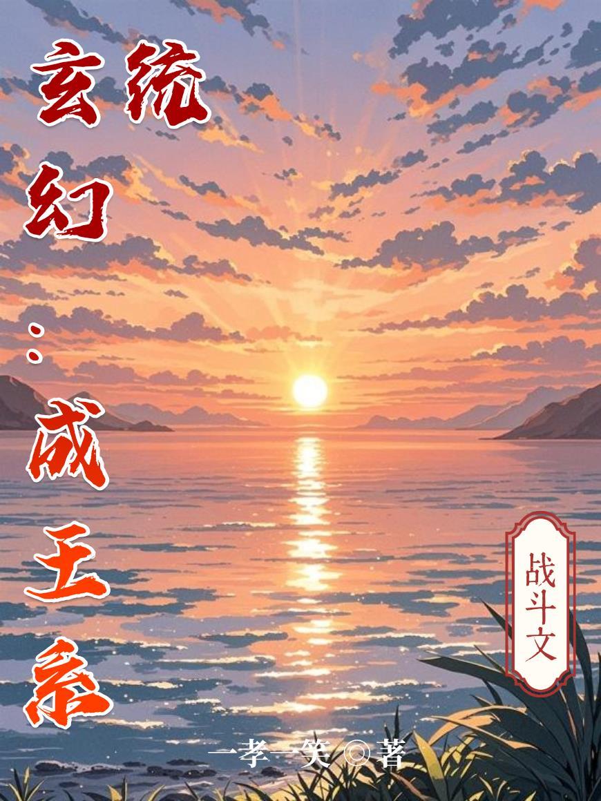 玄幻成神系统