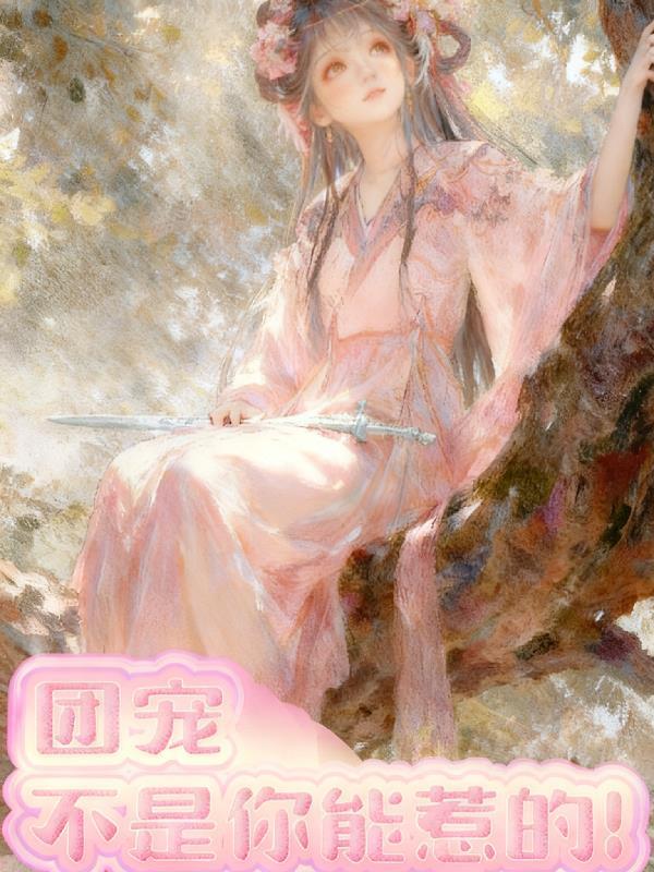 团宠不好当免费阅读