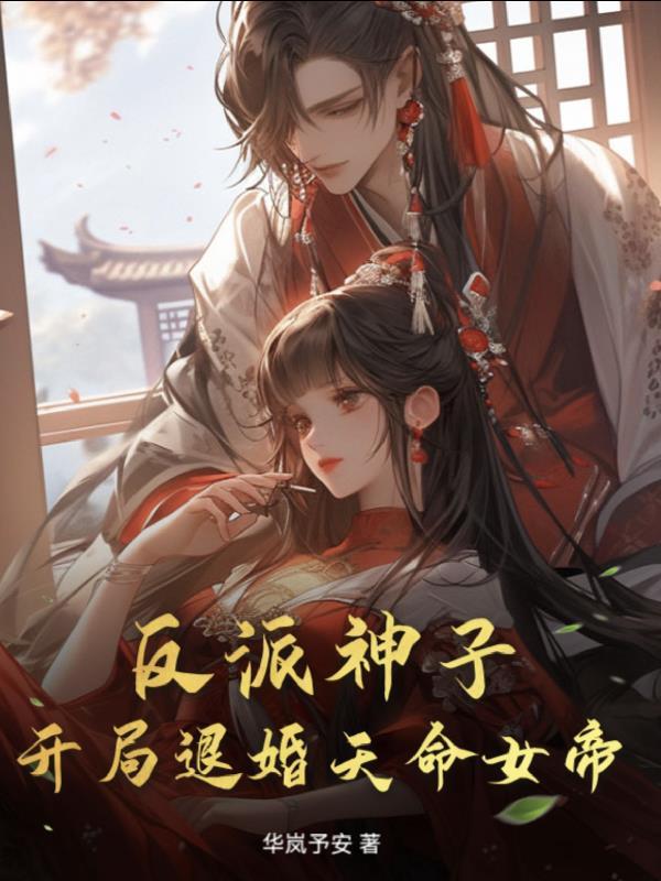 反派少爷!开局退婚天命之女