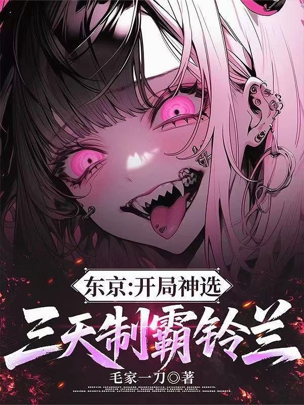 三天制霸铃兰最新章节更新时间