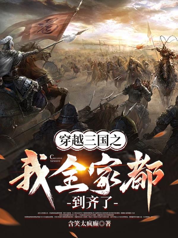 穿越三国统一全球的