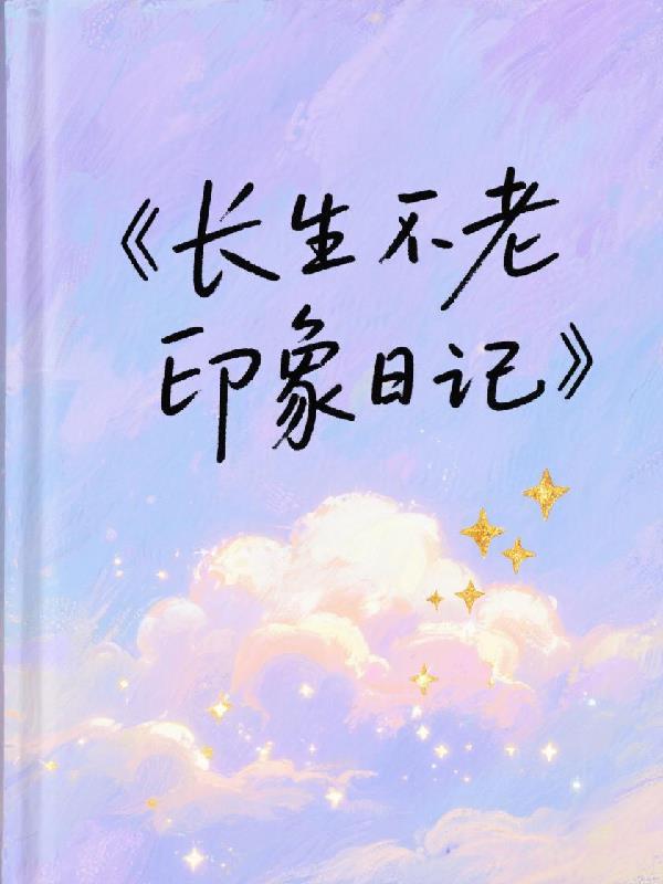 长生不老想象作文