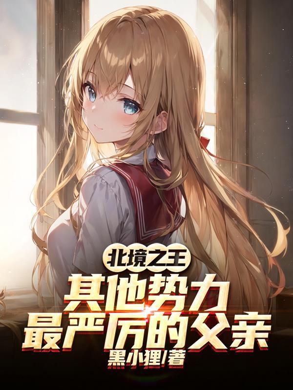 北境之王最后是谁