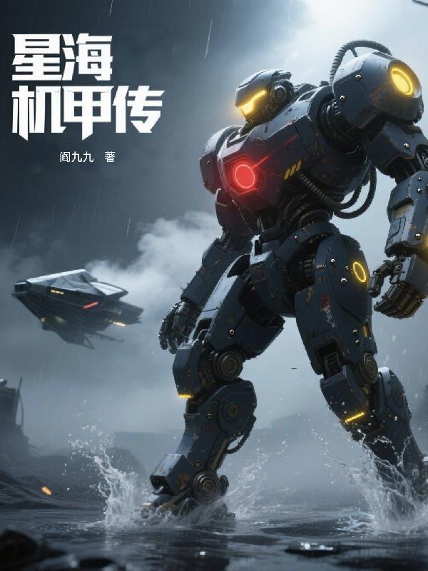 星海学院机甲设计系