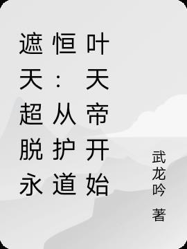 从遮天开始超脱万古