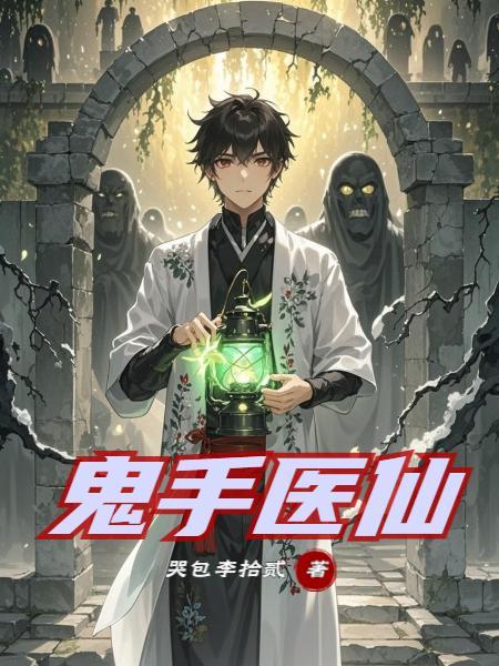鬼手仙医殿下请放过