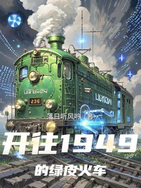 当年的绿皮火车