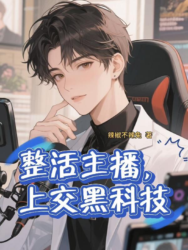黑科技直播系统