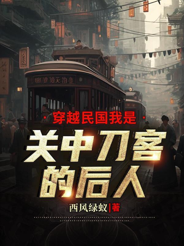 穿越民国之我是日本人
