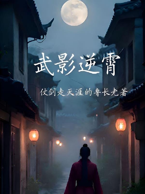 武逆韵影最后怎么样