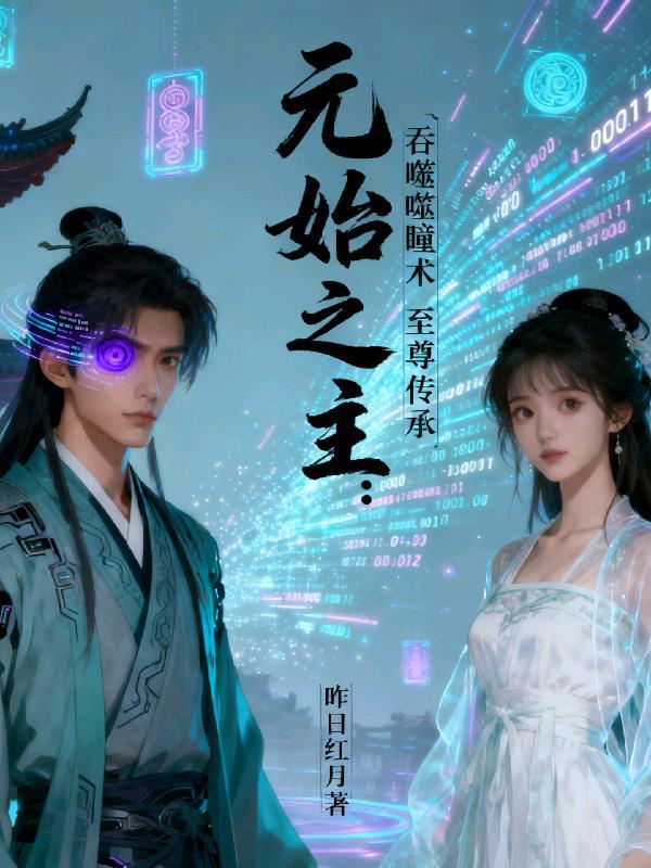 造化仙王和元始魔主