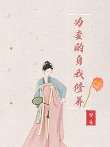 为妾by
