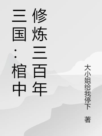 三国带棺材出征