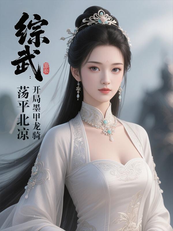 综武开局武当
