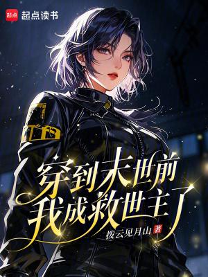 穿到末世来救你