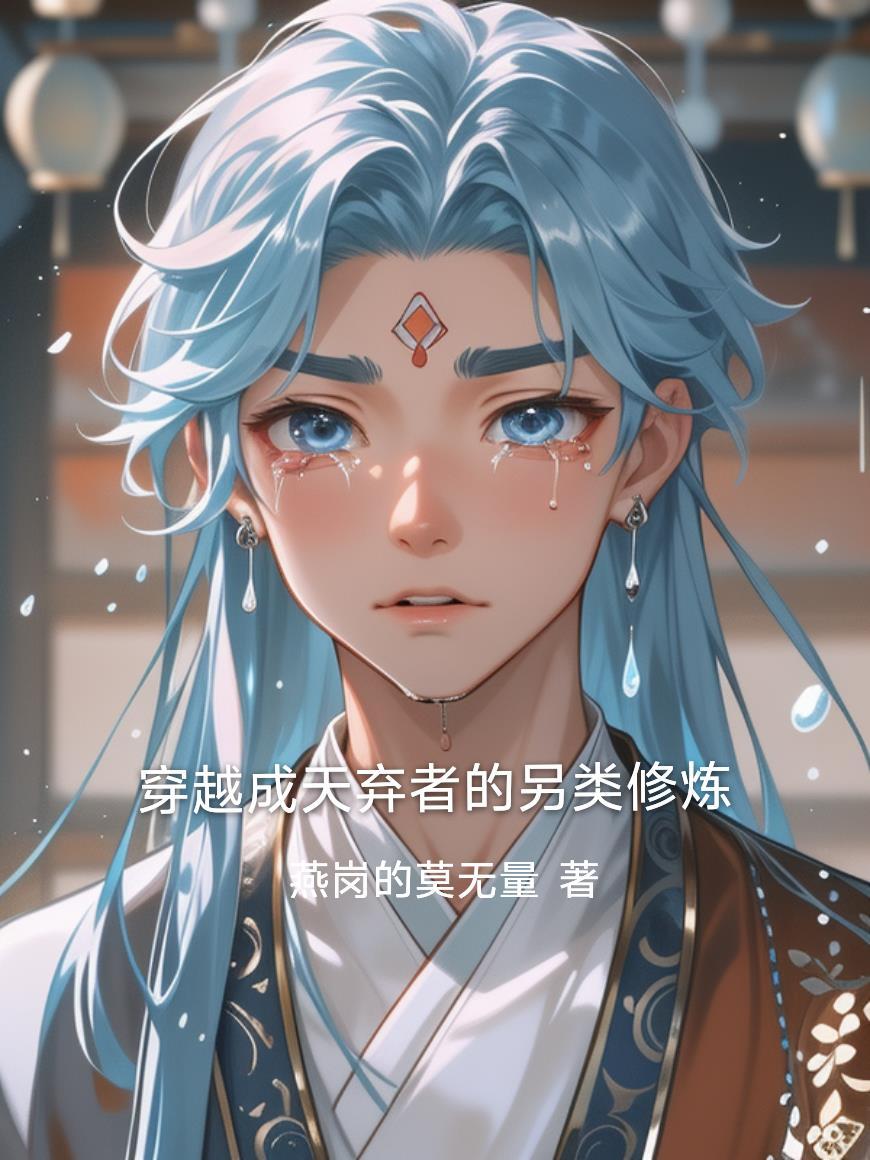 穿越成弃天帝的