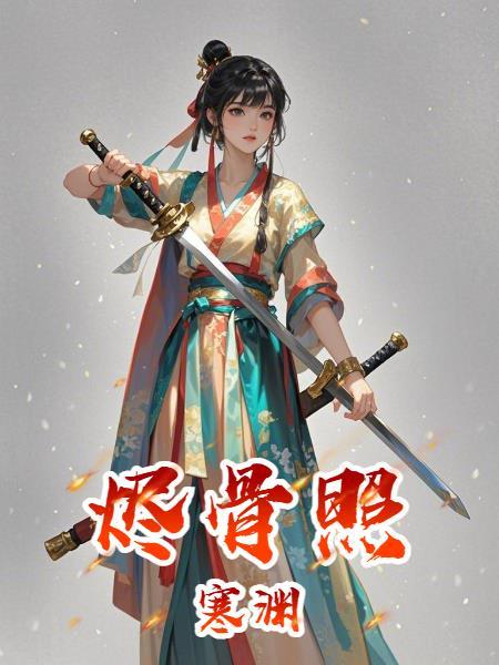 烬骨还其家