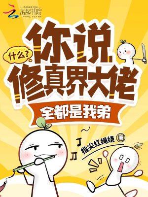修真界大佬都是我爹