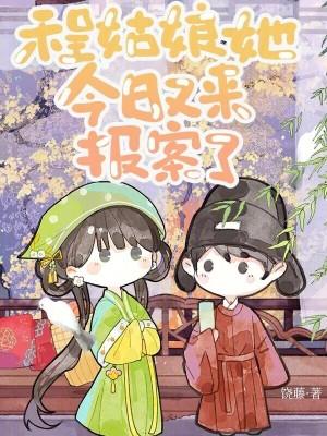 程家姑娘