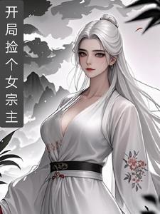 开局捡到女主