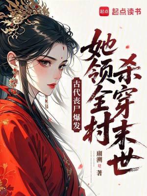 丧尸穿越古代做农女的
