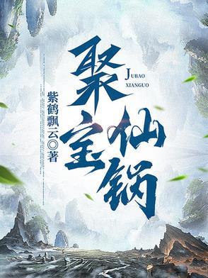 聚宝仙楼在哪