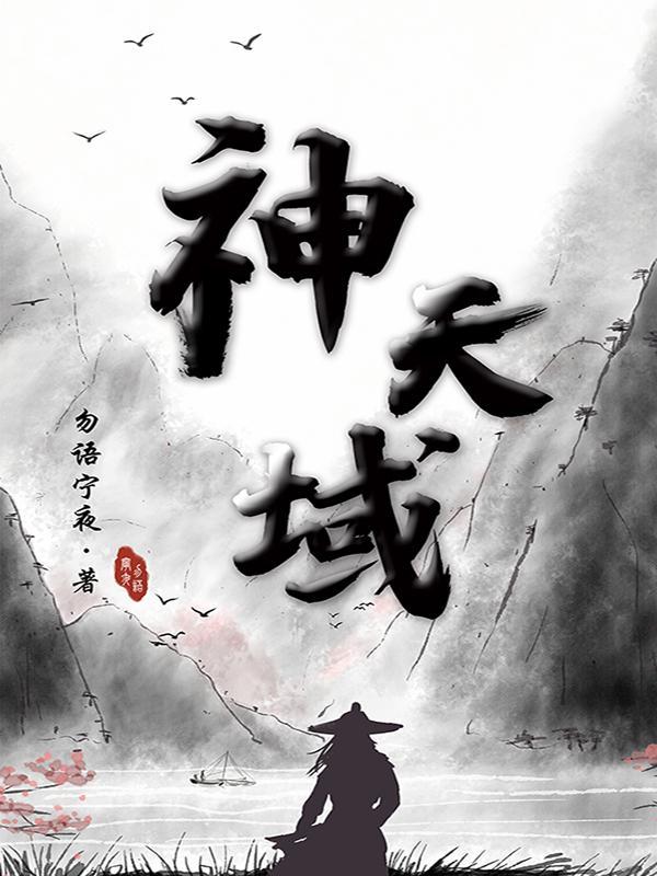 神殊是天域的什么人