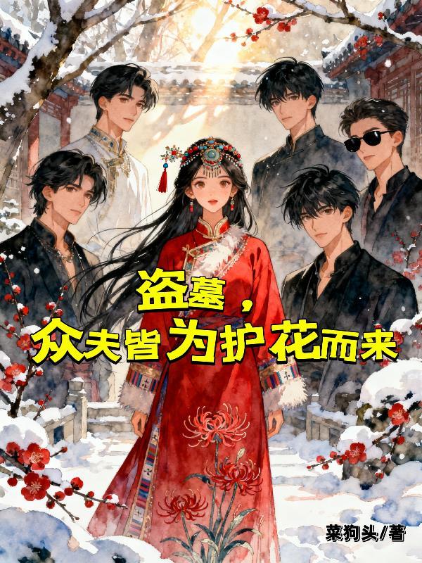 盗墓众人看
