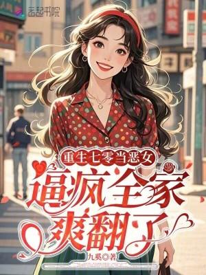 重生七零当恶妇