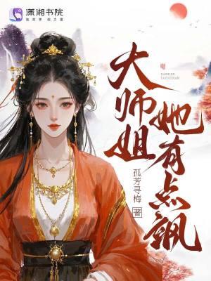 大师姐她又美又飒