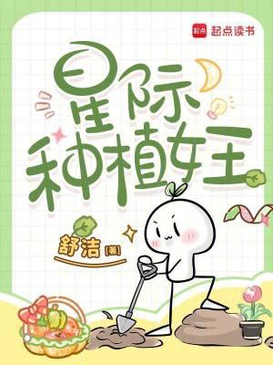 星际种植女主