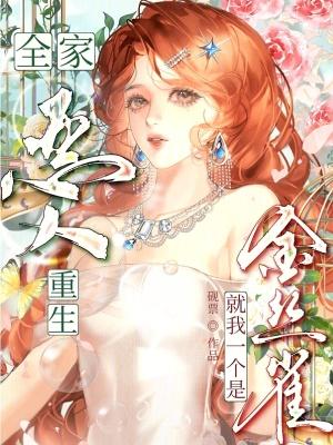 我全家都是恶毒
