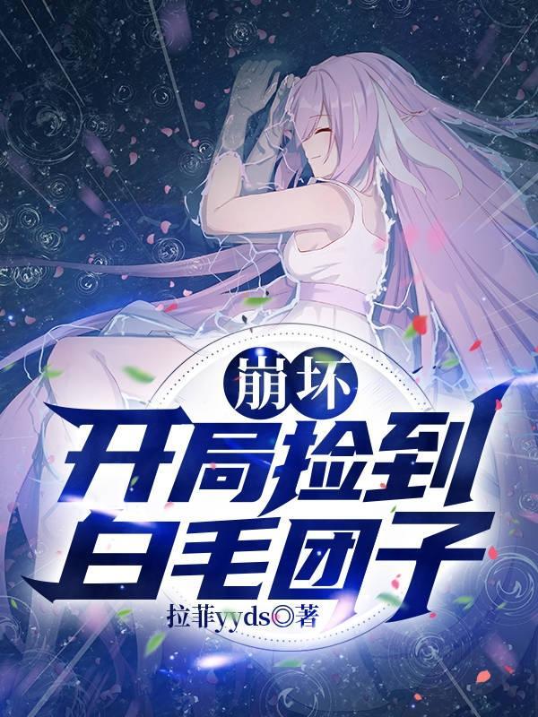 崩坏开局一只