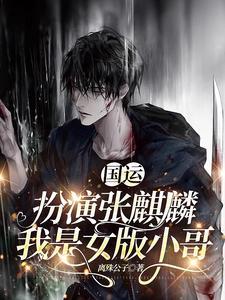 我是女版小哥离殊公