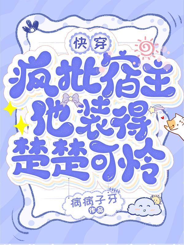 快穿疯批宿主又崩剧情了