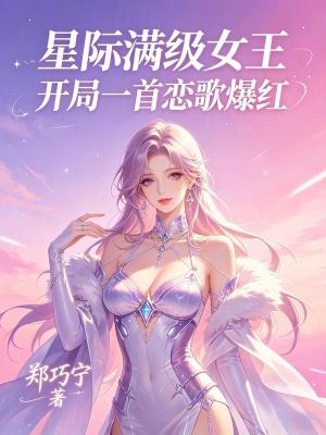 开篇满级的星际女主文