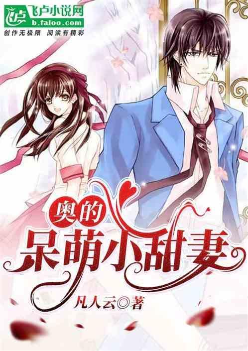 呆萌甜妻不简单