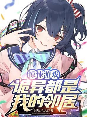 惊悚灵异游戏